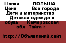 Шапки PUPIL (ПОЛЬША) › Цена ­ 600 - Все города Дети и материнство » Детская одежда и обувь   . Кемеровская обл.,Тайга г.